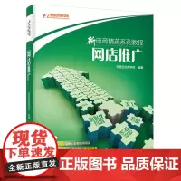 [正版书籍]新电商精英系列教程——网店推广