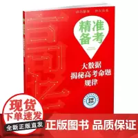 精准备考——大数据揭秘高考命题规律·思想政治