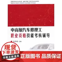[正版书籍]中汽车修理工职业资格技能考核辅导
