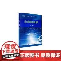 [正版书籍]大学物理学(上册)