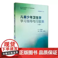 儿童少年卫生学学习指导与习题集(第3版/本科预防配教)