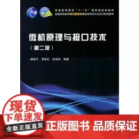 [正版书籍]微机原理与接口技术(第二版)