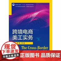 [正版书籍]跨境电商美工实务(高等职业教育“十三五”规划精品系列教材;21世纪高职高专规划教材·跨境电子商务系列)