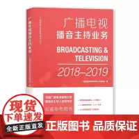[正版书籍]广播电视播音主持业务(2018-2019)