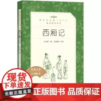 [正版书籍]西厢记(《语文》阅读丛书)