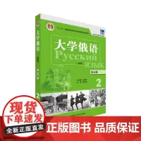 [正版书籍]大学俄语(东方新版)(练习册)(2)