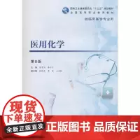 [正版书籍]医用化学(第8版/高专临床/配增值)