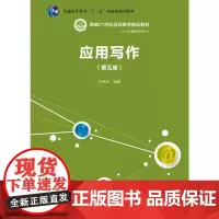 [正版书籍]应用写作(第五版)(新编21世纪远程教育精品教材·公共课系列)