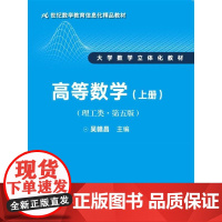 [正版书籍]高等数学(理工类·第五版)下册(21世纪数学教育信息化精品教材 大学数学立体化教材)