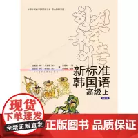 [正版书籍]新标准韩国语上(配MP3光盘)