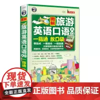 [正版书籍]图解旅游英语口语入门:大家的旅行英语口袋书,一指通,放口袋