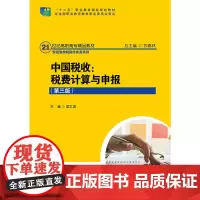 [正版书籍]中国税收:税费计算与申报(第三版)(21世纪高职高专精品教材·新税制纳税操作实务系列)