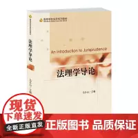[正版书籍]法理学导论