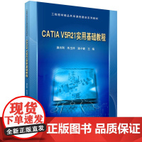 [正版书籍]CATIA V5R21实用基础教程(含光盘)