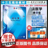 []法医学第7版第七版王保捷 侯一平 人卫版九轮全国医学院校本科临床西医教材书人民卫生出版社 八轮升级考研教材