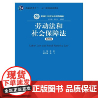 劳动法和社会保障法(第四版)(新编21世纪法学系列教材)