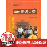 []中级汉语口语 1 (第三版) 零起点汉语口语教材 课文充分口语化 讲解通俗明了易教易学 北京大学出版社 正版书籍
