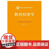 [正版书籍]教育经济学(新编21世纪教育学系列教材)