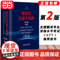 [正版书籍]正版书籍新世纪汉英大词典第二版缩印本第2版惠宇主编外研社英语辞典英汉双解全国翻译专业资格水平考试