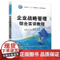 [正版书籍]企业战略管理综合实训教程