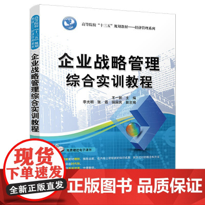 [正版书籍]企业战略管理综合实训教程