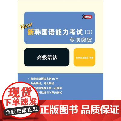 [正版书籍]领跑者 新韩国语能力考试(II)专项突破 语法