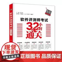 [正版书籍]软件评测师考试32小时通关