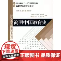[正版书籍]简明中国教育史 普通高等教育"十一五"规划教材 新世纪高等教材 教育学基础课系列教材