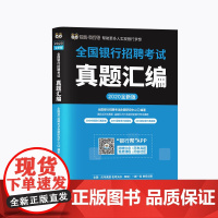 [正版书籍]2020全新版全国银行招聘考试真题汇编