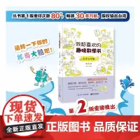 [正版书籍]我超喜欢的趣味数学书 小学五年级 第2版