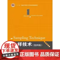 [正版书籍]抽样技术(第四版)(21世纪统计学系列教材;“十二五”普通高等教育本科规划教材)
