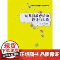 [正版书籍]幼儿园教育活动设计与实施(实践应用型学前教育专业规划教材)