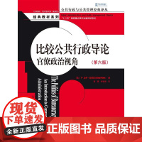 [正版书籍]比较公共行政导论:官僚政治视角(第六版)(公共行政与公共管理经典译丛·经典教材系列)