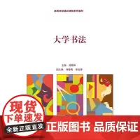 [正版书籍]大学书法(高等学校通识课程系列教材)