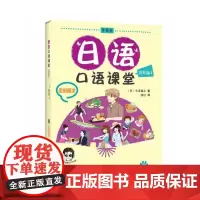 [正版书籍]日语口语课堂(流利篇1)(全彩图文)(附光盘)