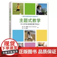 [正版书籍]主题式教学:中小学汉语课堂教学设计