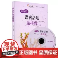 []语言活动这样做 教师用书幼儿园活动这样做系列幼儿活动玩法指南