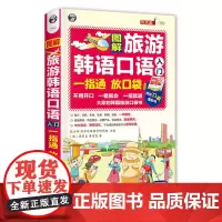 [正版书籍]图解旅游韩语口语入门:一指通 放口袋—大家的韩国旅游口袋书