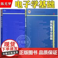 陈光梦 数字逻辑基础 第三版+模拟电子学基础 第二版 微电子数字模拟电子学教材 电路分析基础半导体器件信号处理 复旦大学