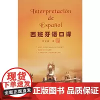 [正版书籍]西班牙语口译——国内西班牙语口译界知名教授力作