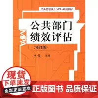 [正版书籍]公共部门绩效评估(修订版)(公共管理硕士(MPA)系列教材)