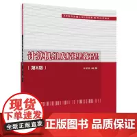 [正版书籍]计算机组成原理教程(第8版)