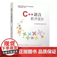 [正版书籍]C++语言程序设计
