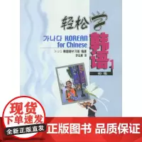 轻松学韩语(初级1)