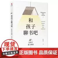 [正版书籍]和孩子聊书吧——让孩子爱上阅读
