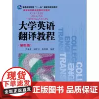 [正版书籍]大学英语翻译教程(第四版)(高等学校翻译课程系列教材)