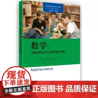 课程的理论与实践:数学:关键发展指标与支持性教学策略