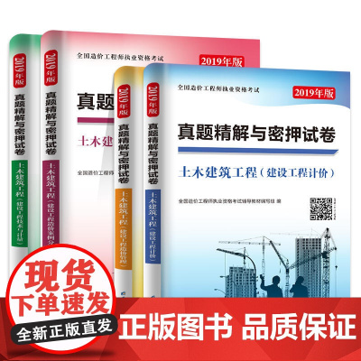 造价工程师(土木建筑工程)2019真题及密押试卷(4册套装)技术与计量+造价案例分析+造价管理+工程计价