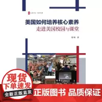 美国如何培养核心素养:走进美国校园与课堂 大夏书系