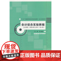 会计综合实验教程——会计核算、财务分析与审计(第4版)(“十三五”普通高等教育应用型规划教材·会计与财务系列)